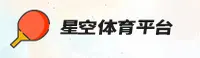 星空体育(STARSPORTS)官方网站 - 行业领先的体育综合平台
